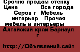 Срочно продам стенку › Цена ­ 5 000 - Все города, Серов г. Мебель, интерьер » Прочая мебель и интерьеры   . Алтайский край,Барнаул г.